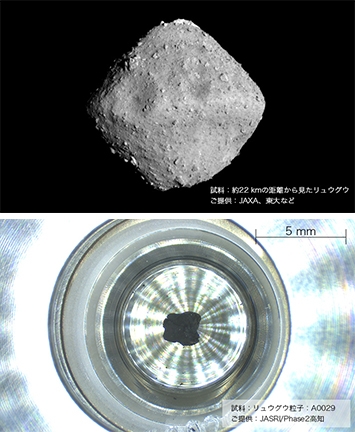 小惑星リュウグウ（上）と採取された粒子（下）