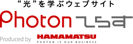 “光”を学ぶウェブサイト Photonてらす HAMAMATSU PHOTON IS OUR BUSINESS