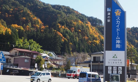 This is the roadside station, Sky Dome Kamioka.